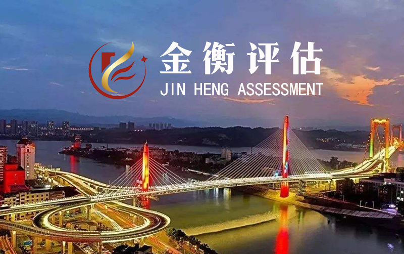 湖北金衡社会稳定风险评估有限公司